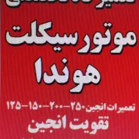 تعمیرات انجین ـتقویت انجین ـ بازسازی موتور سیکلت