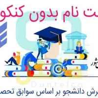کافی نت، ثبت نام دانشگاه، کنکور سراسری