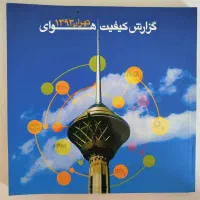 کتاب گزارش کیفیت هوای تهران ۱۳۹۳