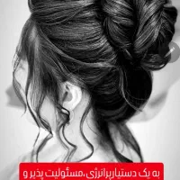 به یک دستیار شینیون کار مبتدی با انگیزه نیازمندیم