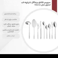 قاشق و چنگال ۵۷ پارچه ناب استیل