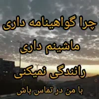 ((آموزش رانندگی وسوال های اصلی آیینه نامه))|خدمات آموزشی|گرگان, |دیوار