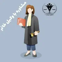 وکیل متخصص دعاوی خانواده .کلاهبرداری.موادمخدر.چک