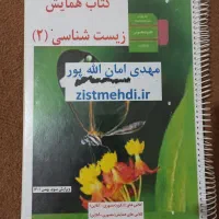 کتابهای زیست استاد اماناللهپور|کتاب و مجله آموزشی|شوط, |دیوار