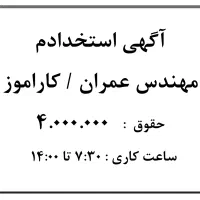 آگهی استخدادم نیروی کارآموز با حقوق ۴.۰۰۰.۰۰۰
