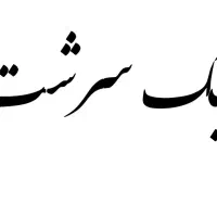 آپارتمان 3 خواب بر بلوار دانش|فروش آپارتمان|صدرا-فارس, فاز ۱|دیوار