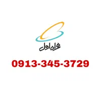سیمکارت 345 دائمی سیرجان
