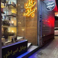 موبایل امپراطور  قیمت مناسب و معامله مطمئن