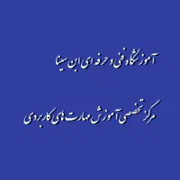 آموزشگاه فنی و حرفه ای ابن سینا