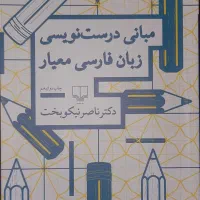 کتاب مبانی درست نویسی دکتر نیکوبخت