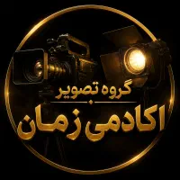 استخدام فیلمبردار آکادمی زمان
