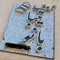 فروش تابلو سالن زیبایی