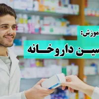 برگزاری اموزش دوره تکنسین داروخانه