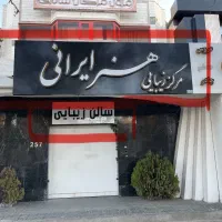 واگذاری تابلو و زیر تابلو سر درب سالن زیبایی|فروشگاه و مغازه|مشهد, فردوسی|دیوار