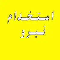 استخدام بازاریاب