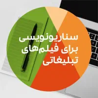 دوره کارآموزی و استخدام سناریونویس