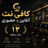 کافی نت آنلاین با بیش از ۱۲ سال سابقه