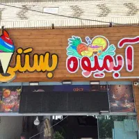 تابلو وتابلوسازی|خدمات پیشه و مهارت|اصفهان, گلزار|دیوار