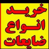 ضایعات