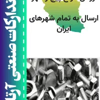 انواع پیچ و مهره|عمده‌فروشی|تهران, هلال احمر|دیوار