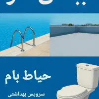 ابند کننده سرویس بهداشت و پشت بام