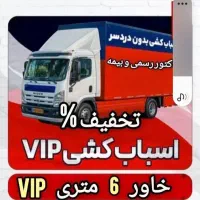 حمل ونقل اثاث کشی جابجایی اسباب کشی باربری بسته بن