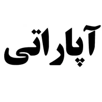 شاگرد آپاراتی