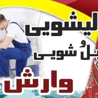 قالیشویی و مبل شویی وارش