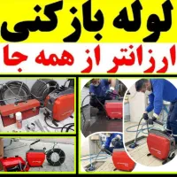 لوله‌بازکنی محمدی(ارزان/فوری) فنرزنی 50%تخفیف تمیز