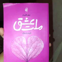 کتاب ملت عشق