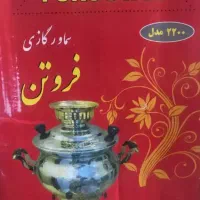 فروش سماور گازی فروتن