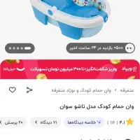 وان حمام کودک تاشو|اسباب و اثاث بچه|همدان, |دیوار