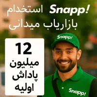 استخدام بازاریاب میدانی برای شرکت بزرگ اسنپ