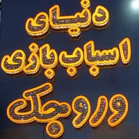 پخش تک و عمده عروسک و اسباب بازی ایرانی و خارجی