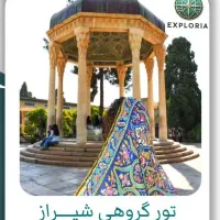 تور شیرازگردی ۱۷ دی ماه حرکت از رشت و تهران