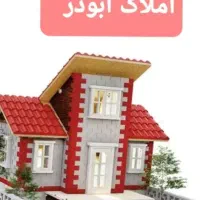 یک-باب-ساختمان-ویلای