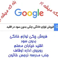 لوازم خانگی چکی بدون سود