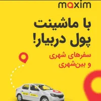 استخدام راننده تاکسی انترنتی ماکسیم بادرآمدروزانه|استخدام حمل و نقل|چغادک, |دیوار