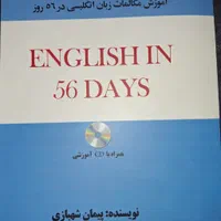 آموزش تضمینی زبان انگلیسی در56روز