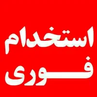 استخدام جهت امور منزل (نظافت و آشپزی)