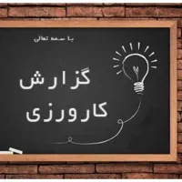 گزارش کارورزی