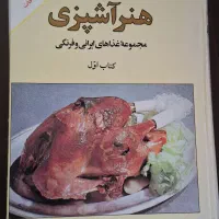 کتاب هنر آشپزی رزا منتظمی