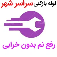 لوله بازکنی*45%تخفیف*مرکز رفع نمزدگی چکه شوره