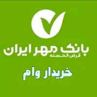 وام بانک مهر ایران خریداریم