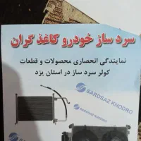 رادیاتور آرمکو|قطعات یدکی و لوازم جانبی|یزد, |دیوار