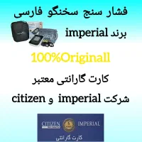 فشار سنج دیجیتال سخنگو فارسی امپریال|آرایشی، بهداشتی، درمانی|تهران, میدان ولیعصر|دیوار