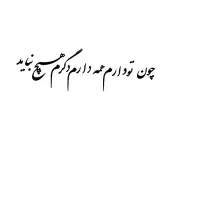 کالیوگرافی چوب دنیا همه هیچ|تابلو، نقاشی، عکس|مشهد, نوید|دیوار
