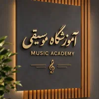 فراخوان همکاری با مدرسین و مربیان موسیقی