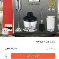 گوشکوب برقی AEC|خردکن، آسیاب، غذاساز|قم, شهرک فاطمیه|دیوار