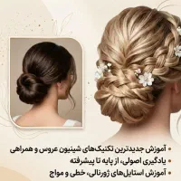 آموزش هنر شنیون صفر تا استادی و آپدیت